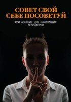 Совет свой себе посоветуй или пособие для начинающих менеджеров