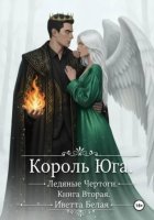 Король Юга. Ледяные Чертоги. Книга Вторая