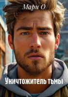 Уничтожитель тьмы