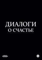 Диалоги о счастье