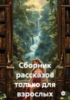 Сборник эротических рассказов
