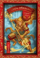 Сунь-Укун – царь обезьян