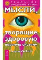 Мысли, творящие здоровую нервную систему