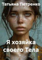 Я хозяйка своего Тела