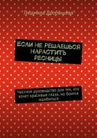 Если не решаешься нарастить ресницы. Честное руководство для тех, кто хочет красивые глаза, но боится ошибиться