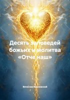 Десять заповедей божьих и молитва «Отче наш»