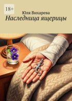 Наследница ящерицы