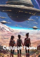 Сердце тьмы