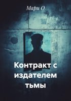 Контракт с издателем тьмы