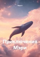 Приключения Мэри