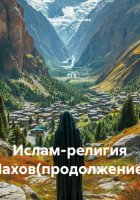 Ислам-религия Нахов(продолжение)