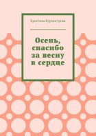 Осень, спасибо за весну в сердце