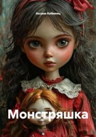Монстряшка