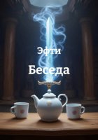 Беседа