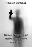 Какие существуют психологические ловушки