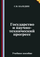 Государство и научно-технический прогресс