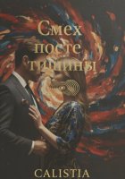 Смех после тишины
