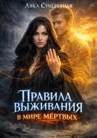 Правила выживания в мире мёртвых