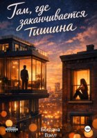 Там, где заканчивается тишина