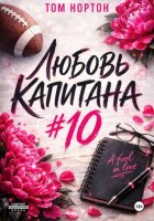 Любовь капитана