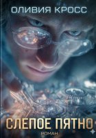 Слепое пятно