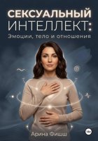 Сексуальный интеллект: Эмоции, тело и отношения
