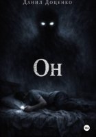 Он