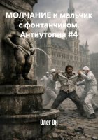 МОЛЧАНИЕ и мальчик с фонтанчиком. Антиутопия #4