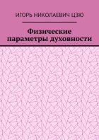 Физические параметры духовности