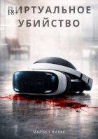 Виртуальное убийство