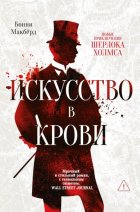 Искусство в крови: новое дело Шерлока Холмса