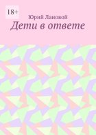 Дети в ответе