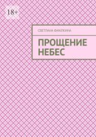 Прощение небес