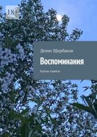 Воспоминания. Капли памяти
