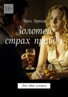 Золотой страх правды. Это твоя история