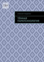 Тёмная парапсихология