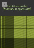 Человек и гуманоид
