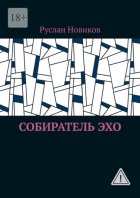 Собиратель Эхо