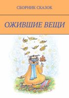 Ожившие вещи