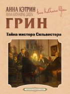 Тайна мистера Сильвестра