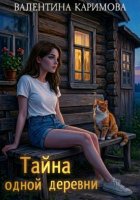 Тайна одной деревни