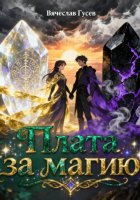 Плата за магию