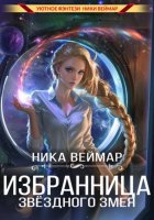 Избранница звёздного змея