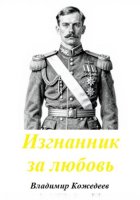 Изгнанник за любовь