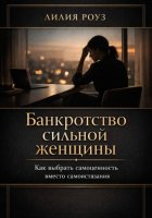 Банкротство сильной женщины.Как выбрать самоценность вместо самоистязания
