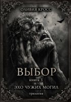 Эхо чужих могил