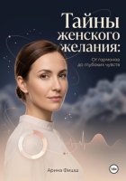 Тайны женского желания: От гормонов до глубоких чувств