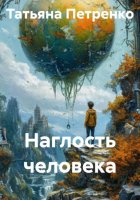 Наглость человека