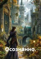 Осознанно.