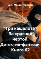 «Три кашалота». За красной чертой. Детектив-фэнтези. Книга 62